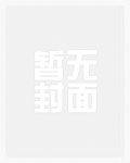 清冷omega长官沦为虫母后