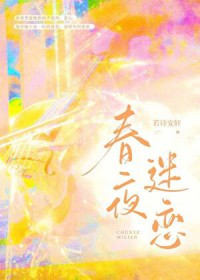 春夜迷恋